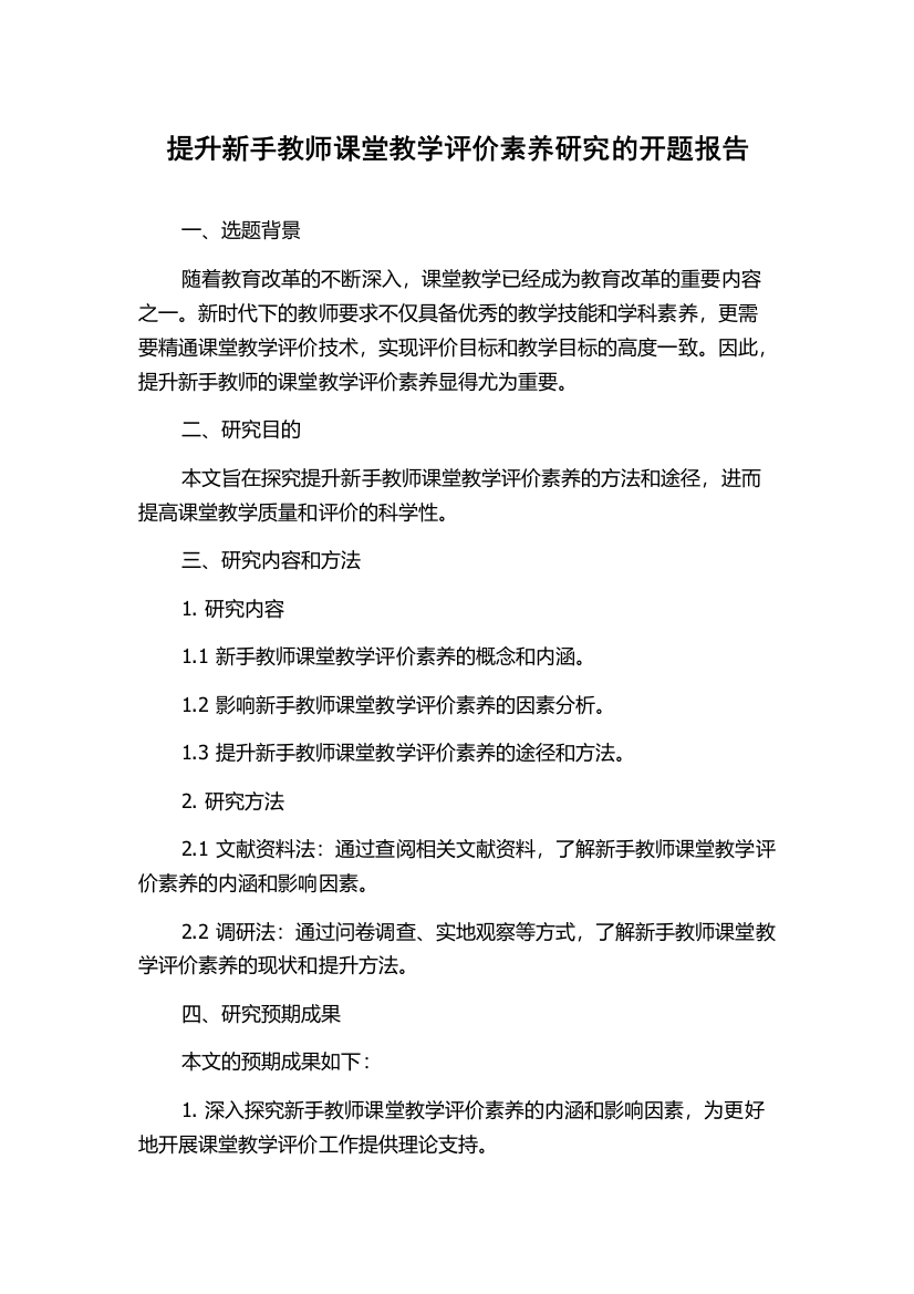 提升新手教师课堂教学评价素养研究的开题报告