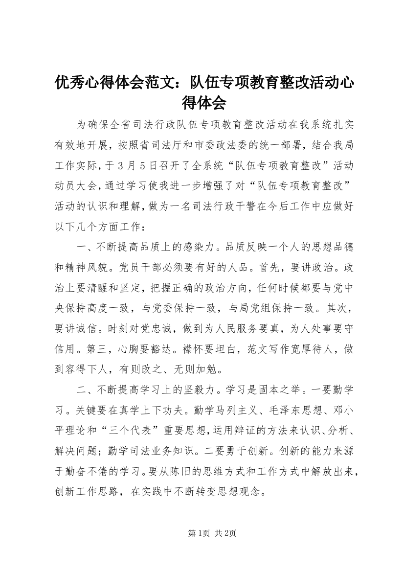 优秀心得体会范文：队伍专项教育整改活动心得体会