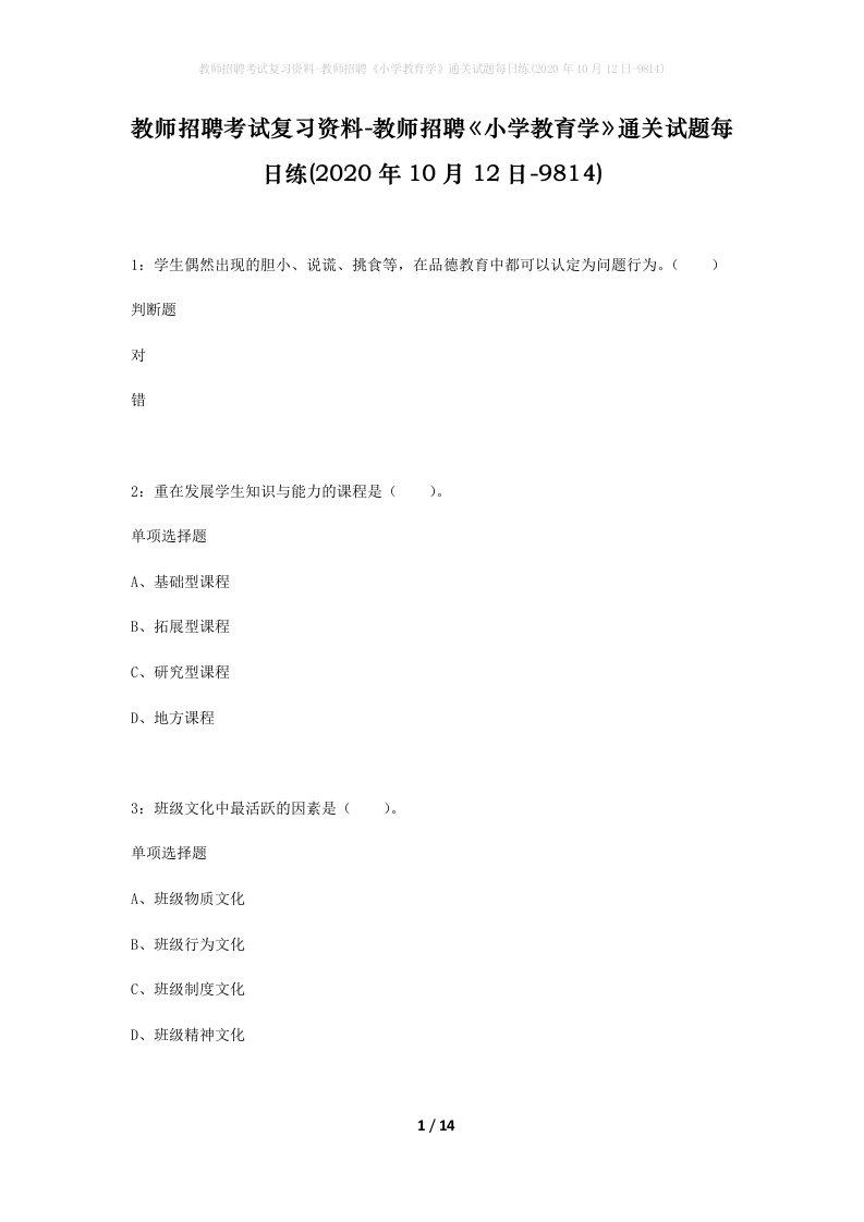 教师招聘考试复习资料-教师招聘小学教育学通关试题每日练2020年10月12日-9814