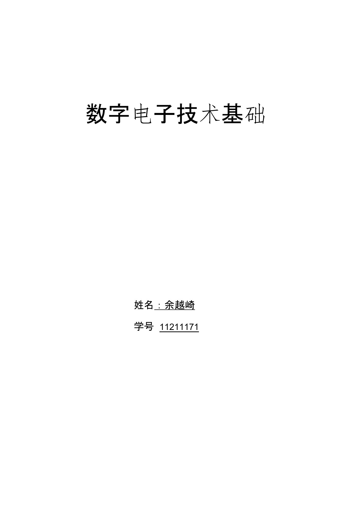 基于CPLD的数字电子技术实验报告