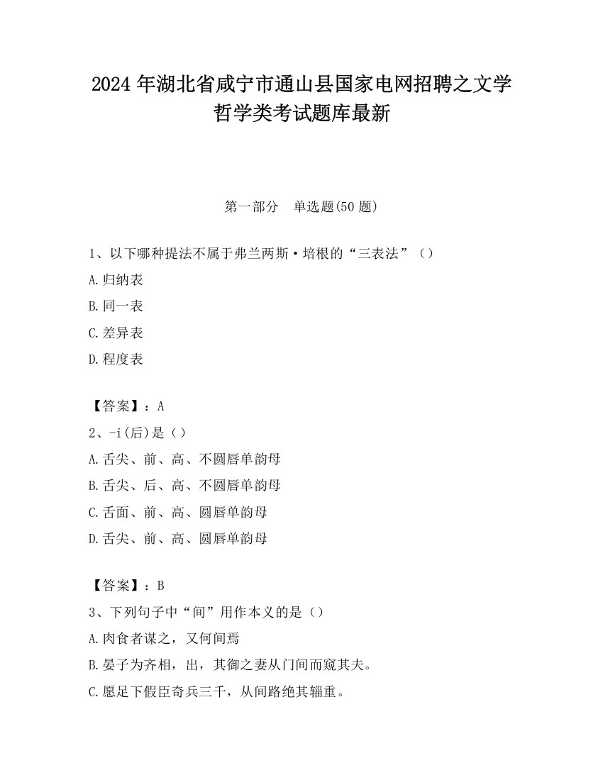 2024年湖北省咸宁市通山县国家电网招聘之文学哲学类考试题库最新