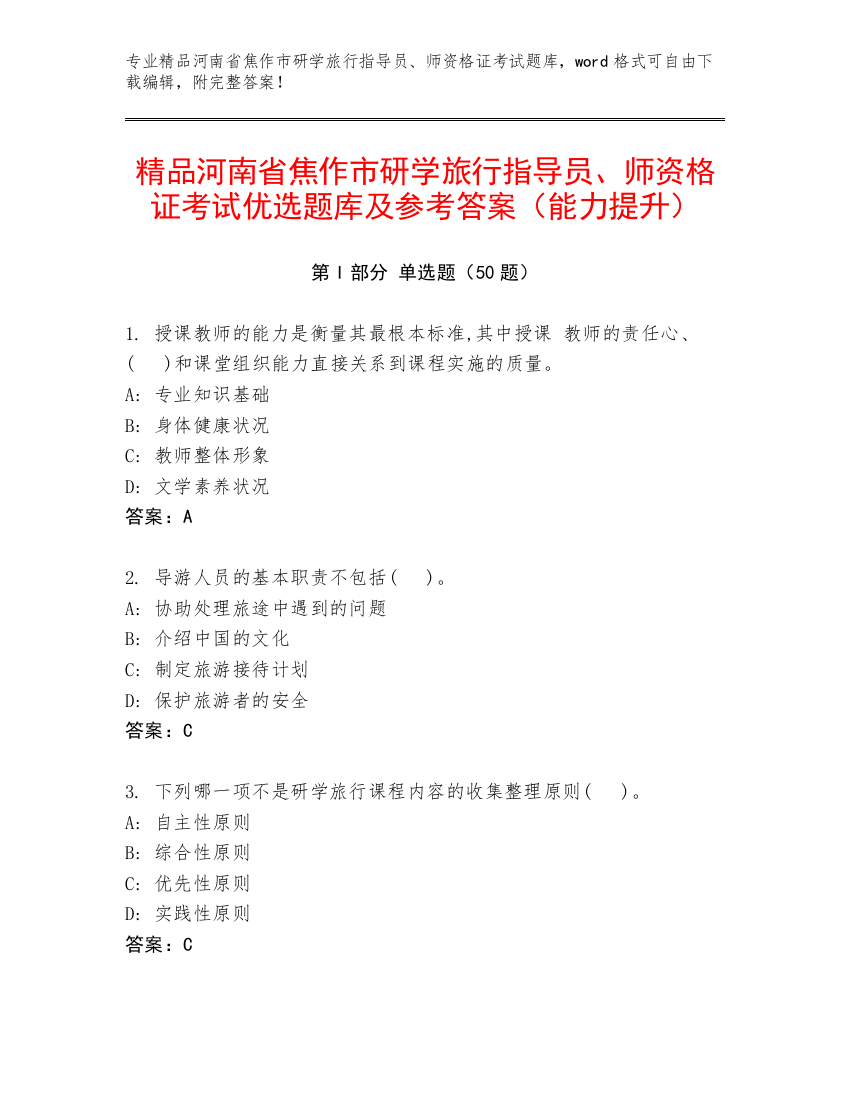 精品河南省焦作市研学旅行指导员、师资格证考试优选题库及参考答案（能力提升）