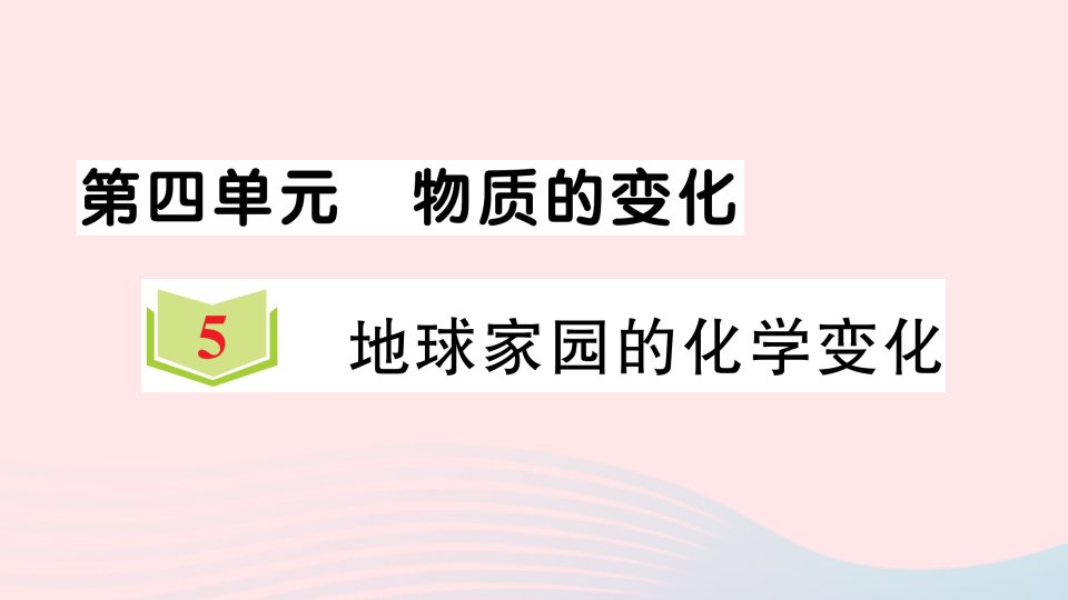 2023六年级科学下册物质的变化4.5地球家园的化学变化习题课件教科版