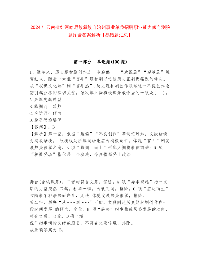 2024年云南省红河哈尼族彝族自治州事业单位招聘职业能力倾向测验题库含答案解析【易错题汇总】