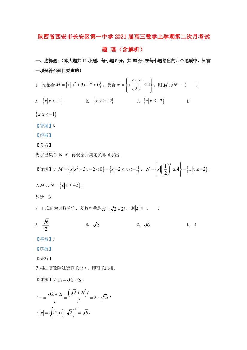 陕西省西安市长安区第一中学2021届高三数学上学期第二次月考试题