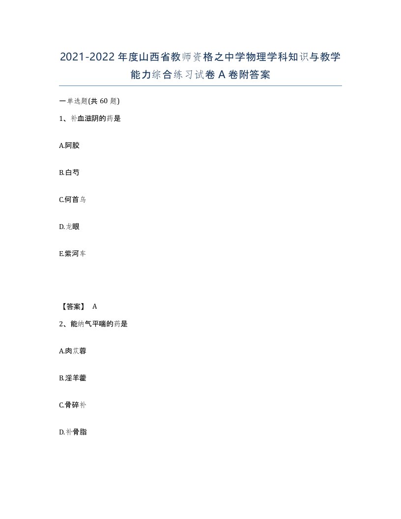 2021-2022年度山西省教师资格之中学物理学科知识与教学能力综合练习试卷A卷附答案