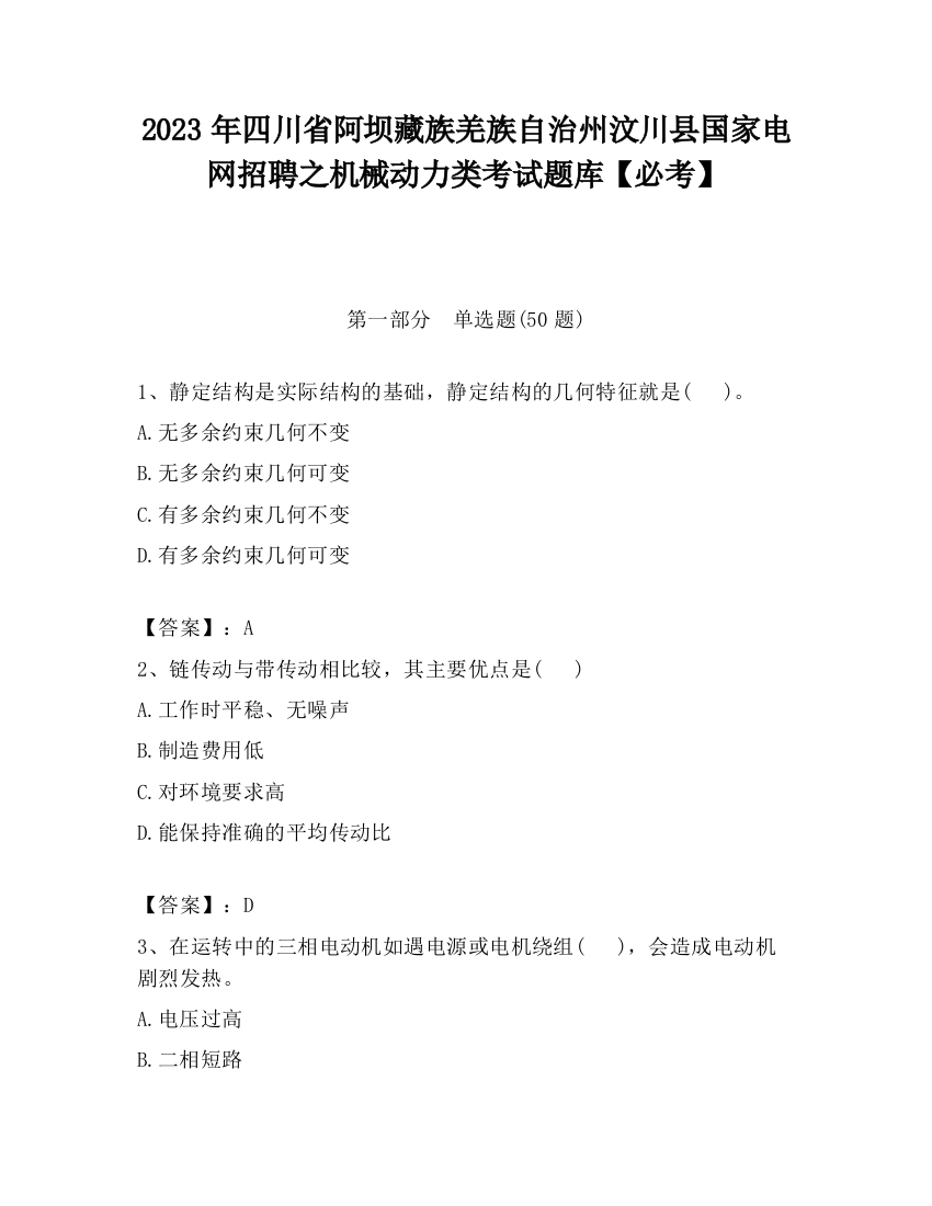 2023年四川省阿坝藏族羌族自治州汶川县国家电网招聘之机械动力类考试题库【必考】