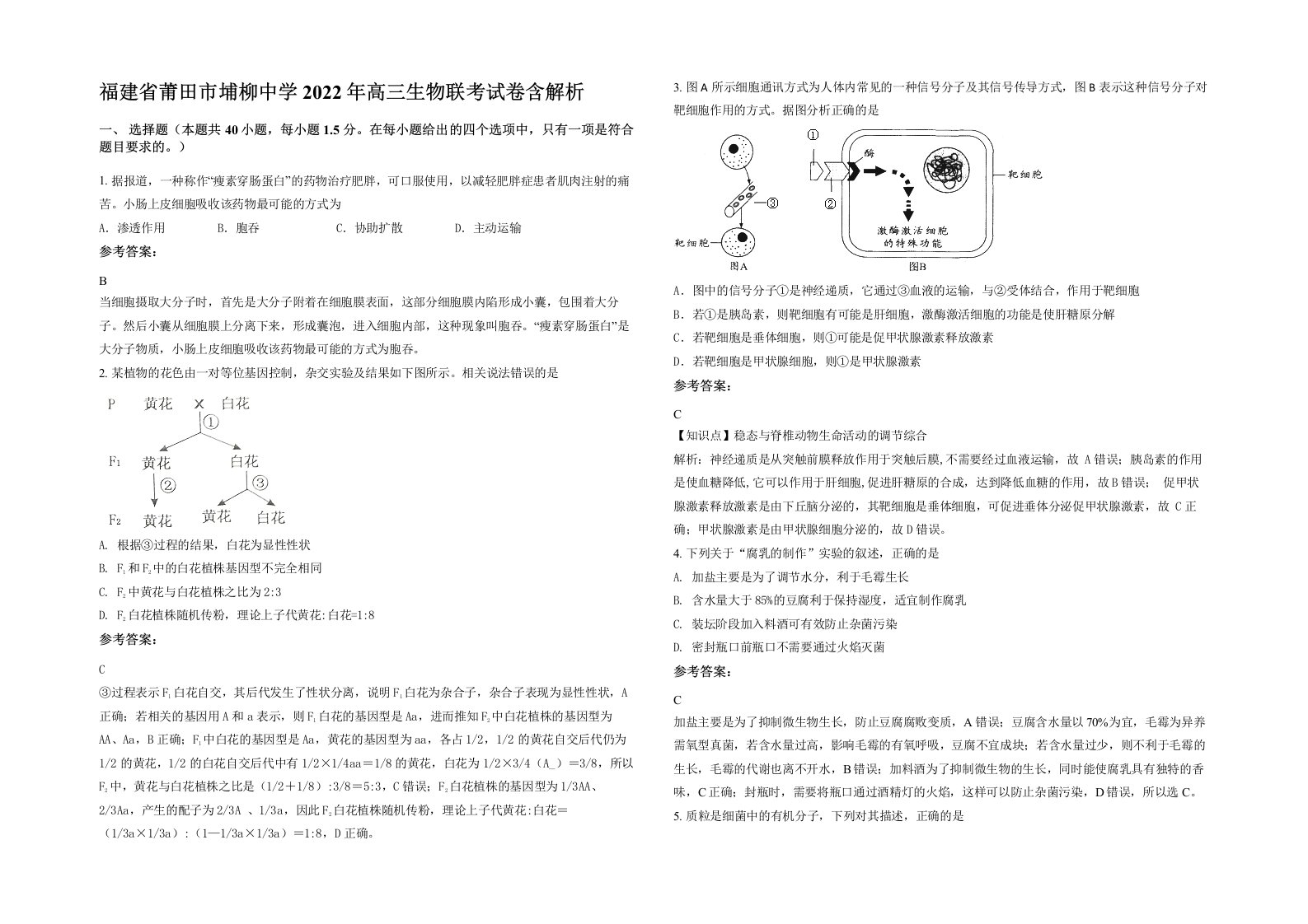 福建省莆田市埔柳中学2022年高三生物联考试卷含解析