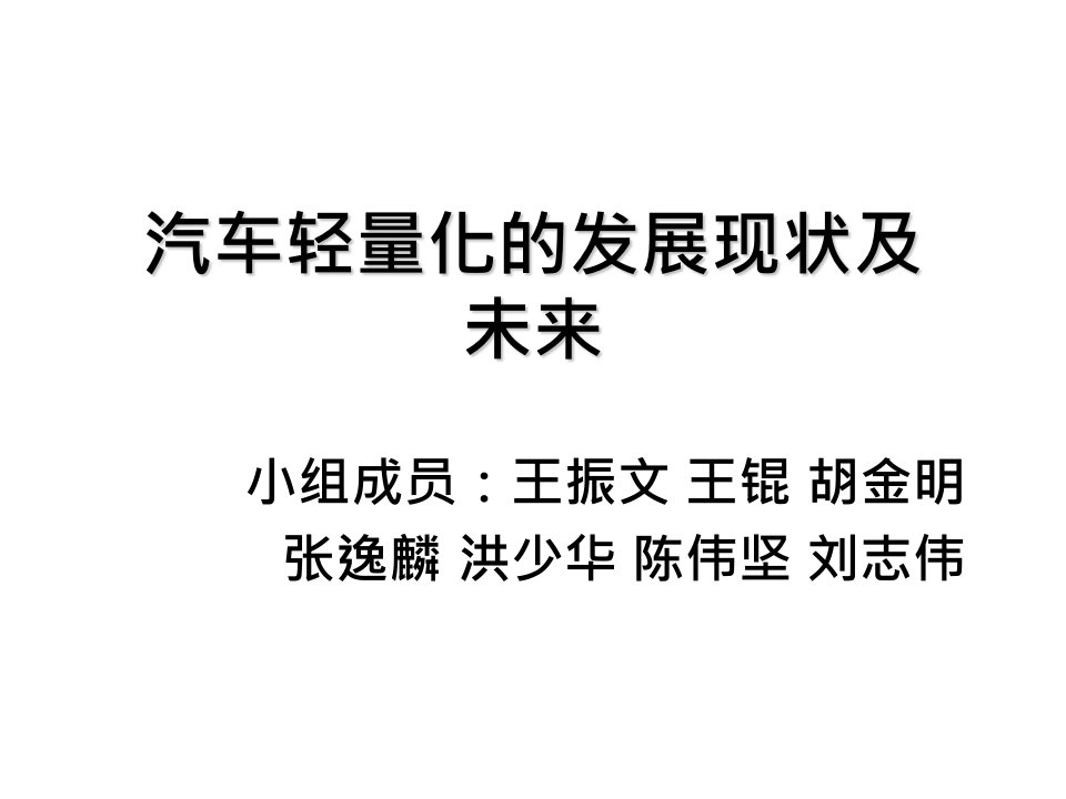 汽车行业-汽车轻量化的发展现状及未来