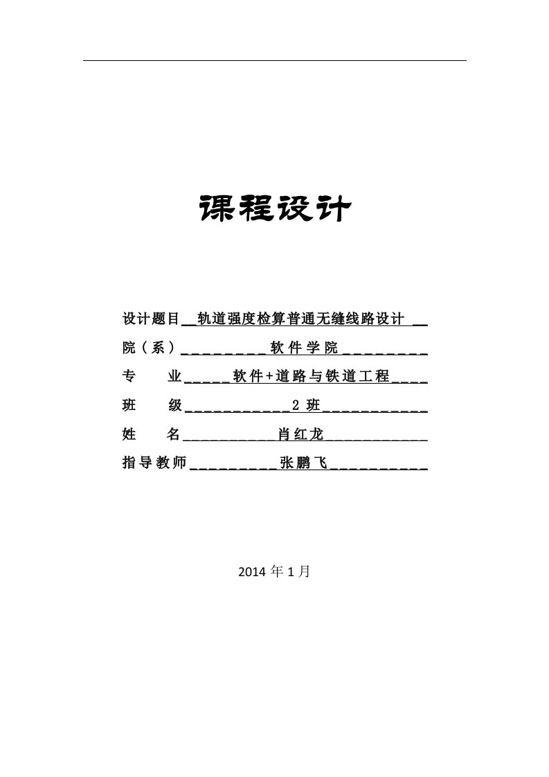 轨道强度检算及普通无缝线路设计