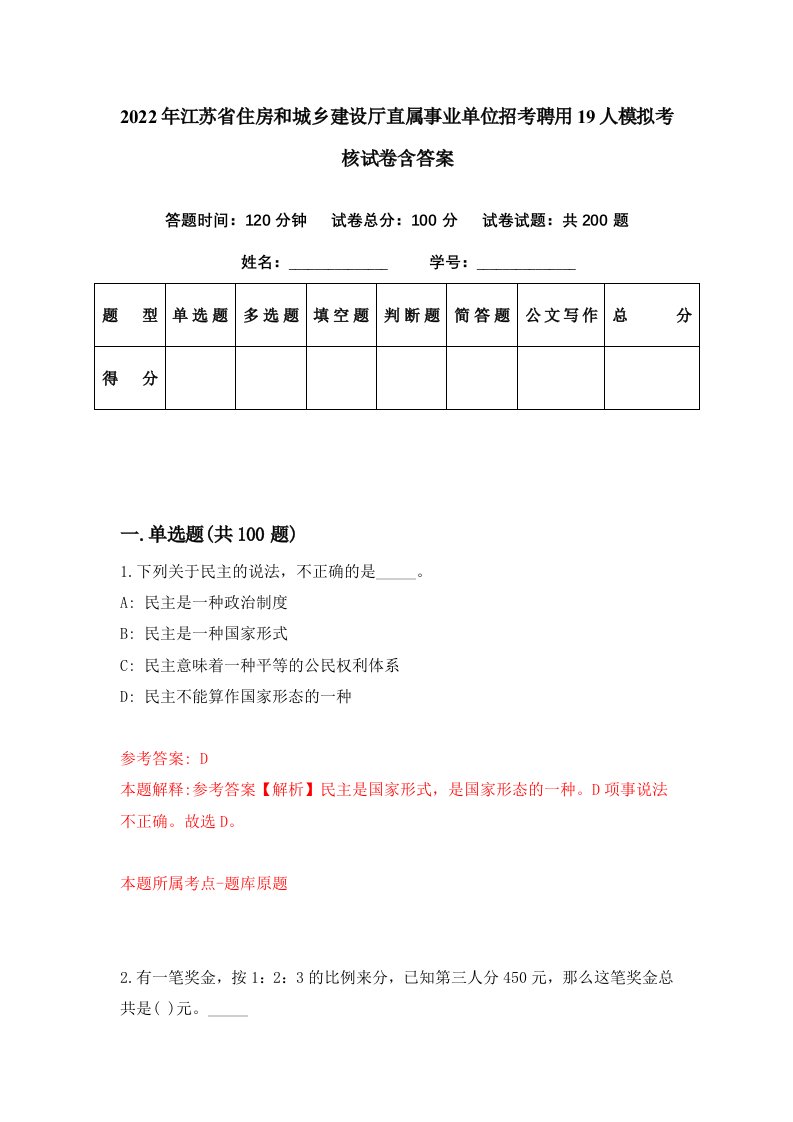 2022年江苏省住房和城乡建设厅直属事业单位招考聘用19人模拟考核试卷含答案4