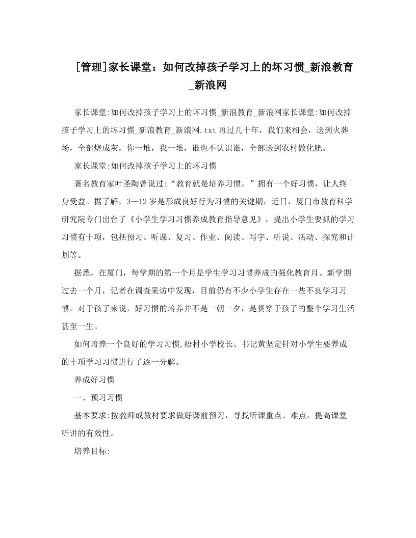 [管理]家长课堂：如何改掉孩子学习上的坏习惯_新浪教育_新浪网