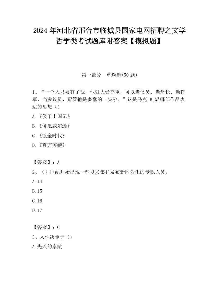 2024年河北省邢台市临城县国家电网招聘之文学哲学类考试题库附答案【模拟题】