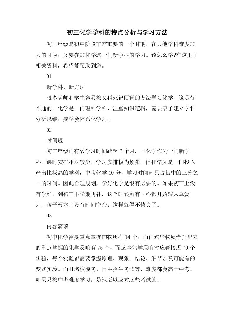 初三化学学科的特点分析与学习方法