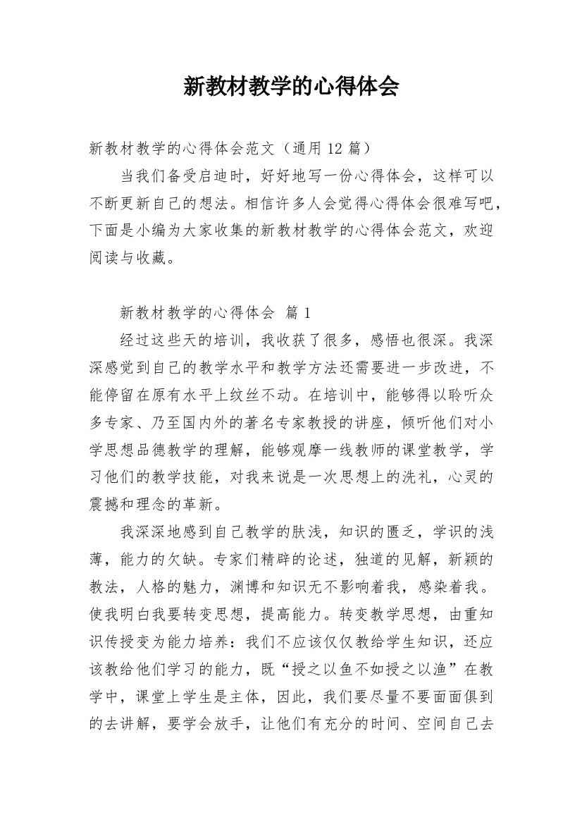 新教材教学的心得体会