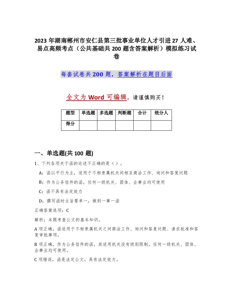 2023年湖南郴州市安仁县第三批事业单位人才引进27人难易点高频考点公共基础共200题含答案解析模拟练习试卷