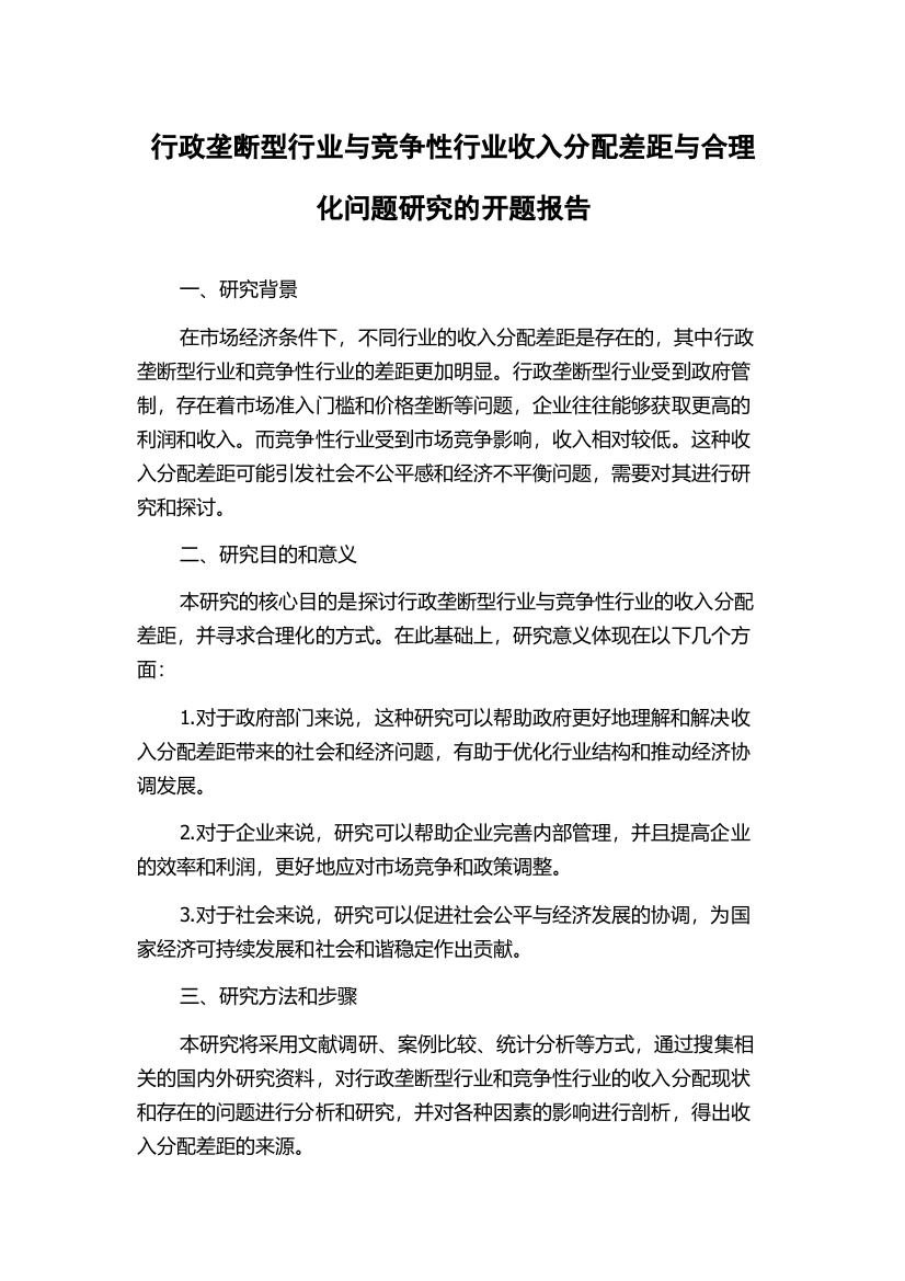 行政垄断型行业与竞争性行业收入分配差距与合理化问题研究的开题报告