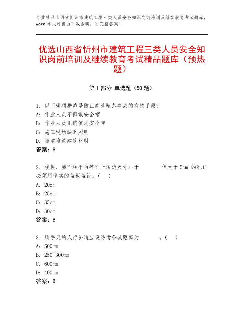 优选山西省忻州市建筑工程三类人员安全知识岗前培训及继续教育考试精品题库（预热题）