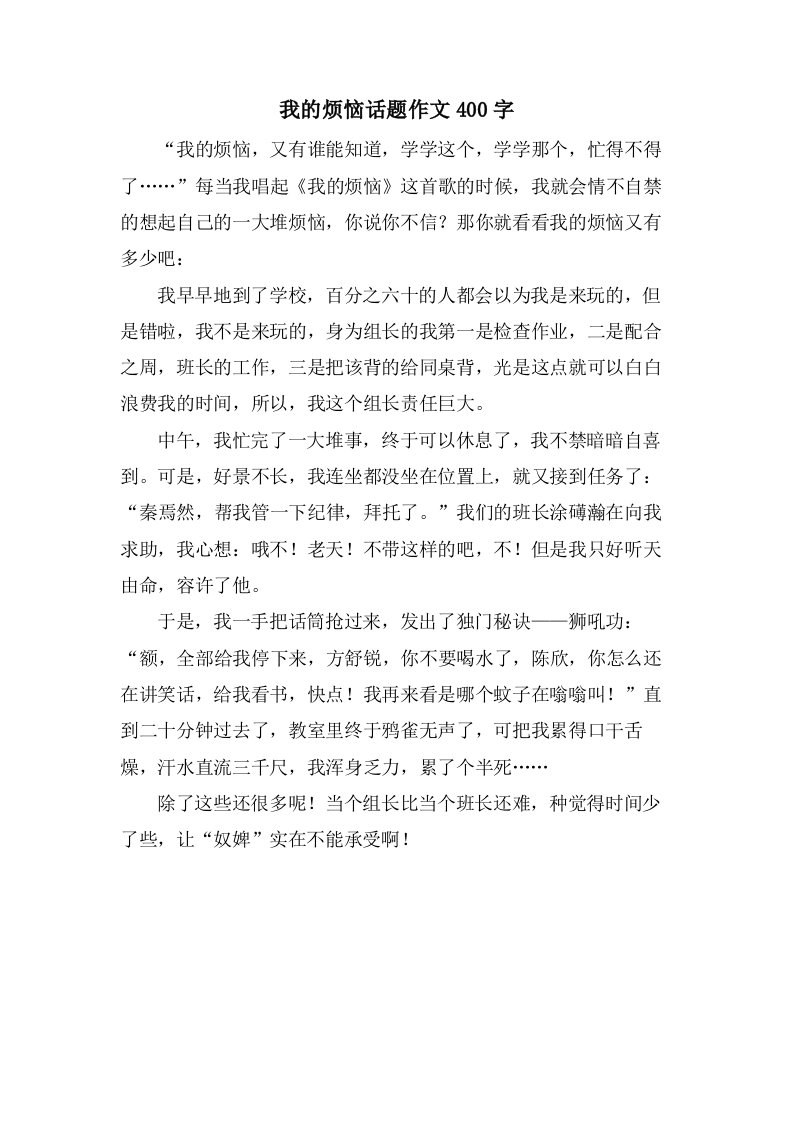 我的烦恼话题作文400字