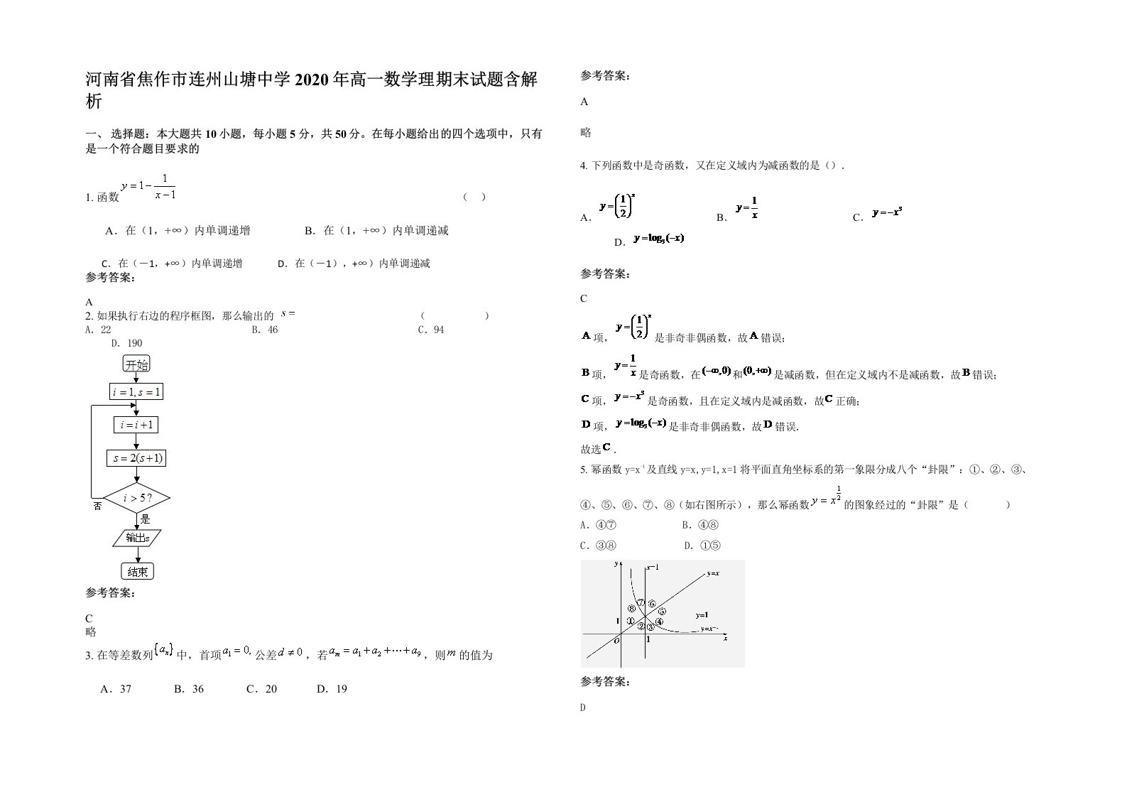 河南省焦作市连州山塘中学2020年高一数学理期末试题含解析