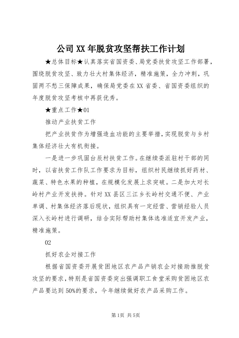 公司某年脱贫攻坚帮扶工作计划