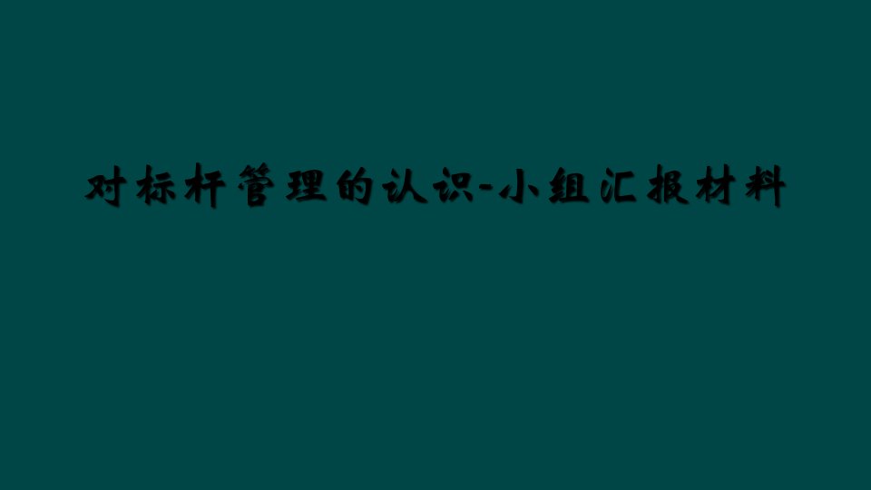 对标杆管理的认识-小组汇报材料