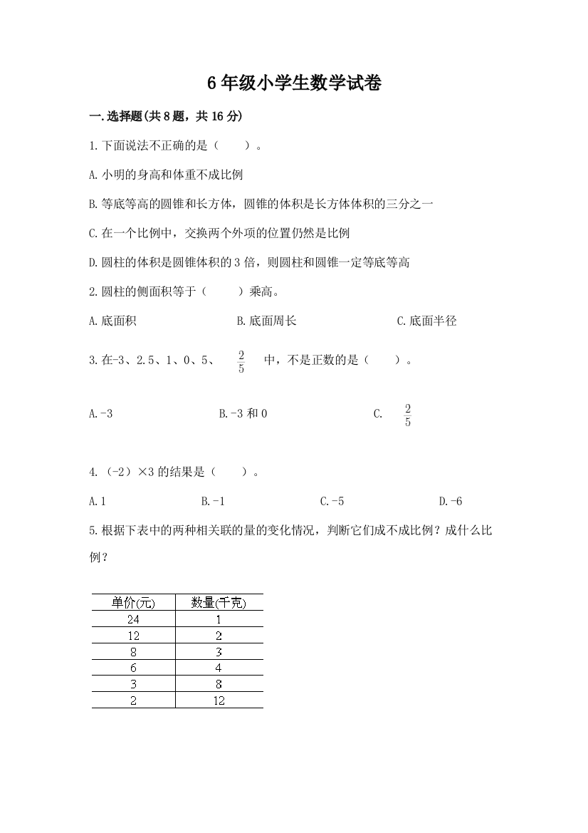 6年级小学生数学试卷附参考答案（黄金题型）