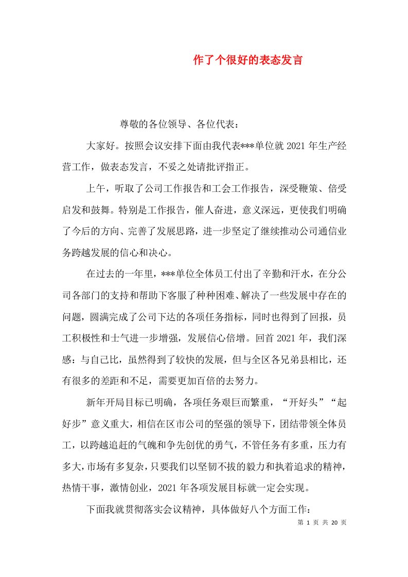 作了个很好的表态发言