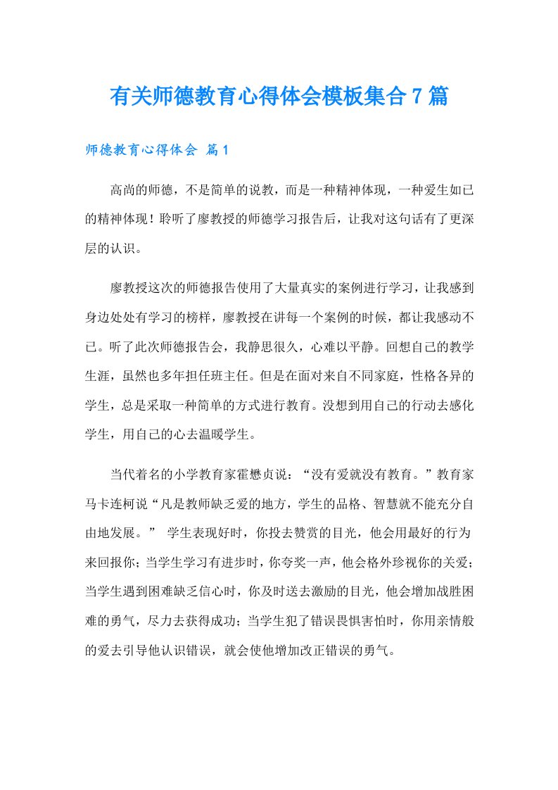 有关师德教育心得体会模板集合7篇