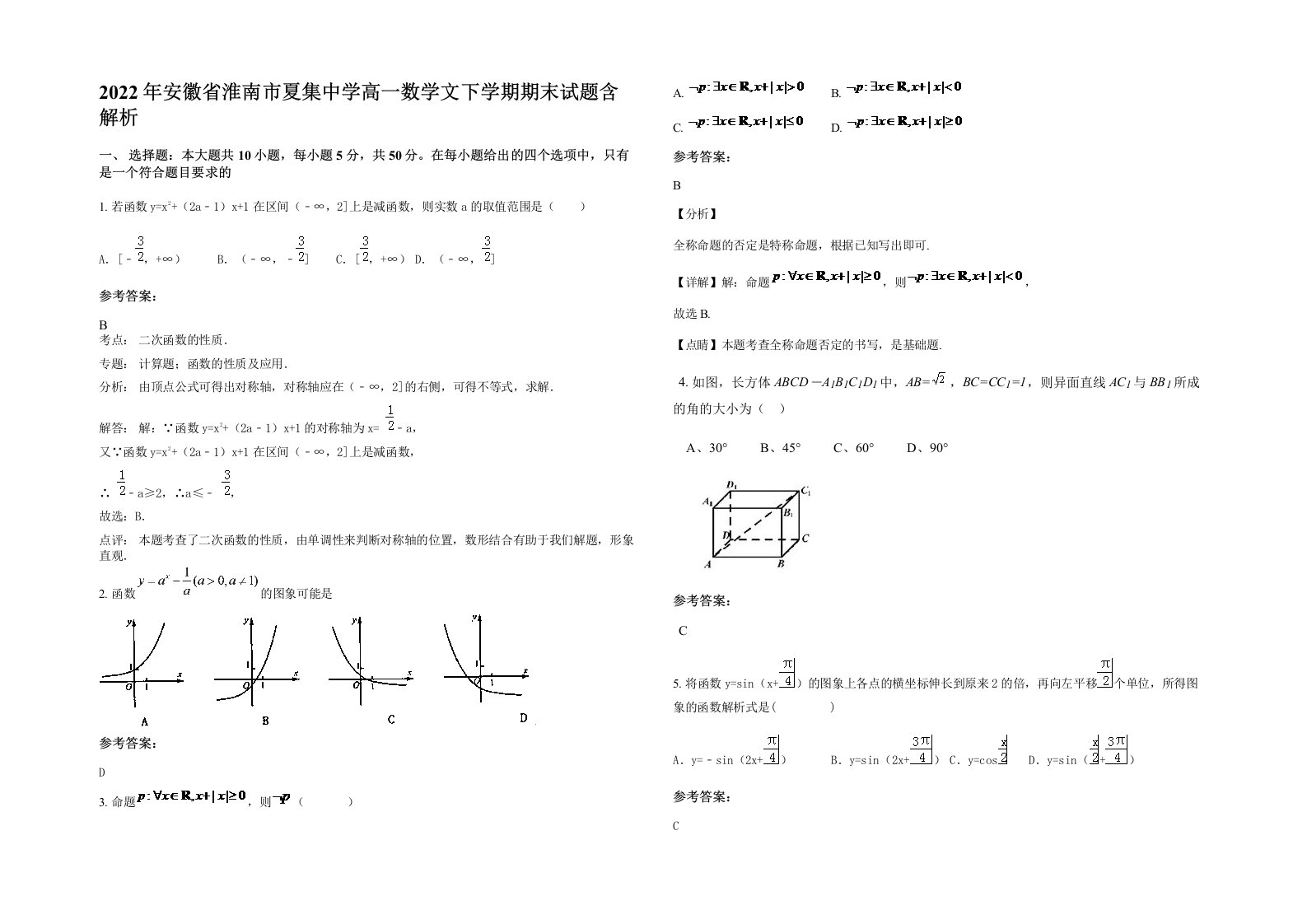 2022年安徽省淮南市夏集中学高一数学文下学期期末试题含解析