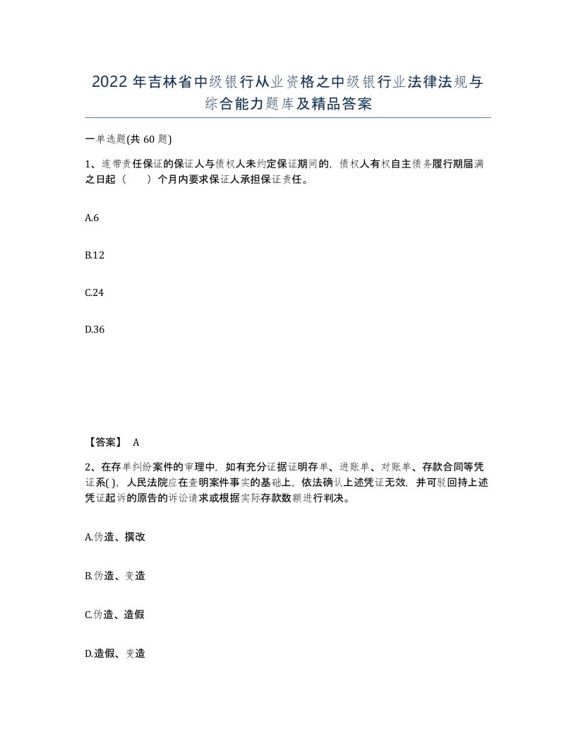 2022年吉林省中级银行从业资格之中级银行业法律法规与综合能力题库及答案