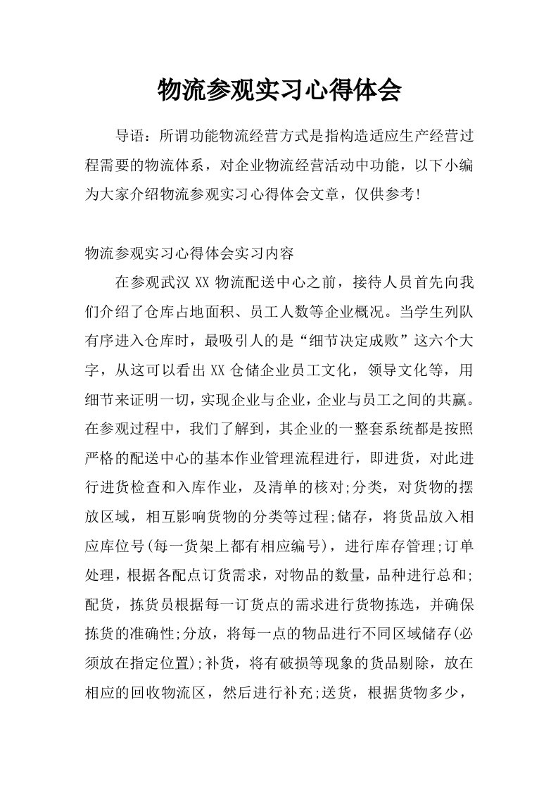 物流参观实习心得体会