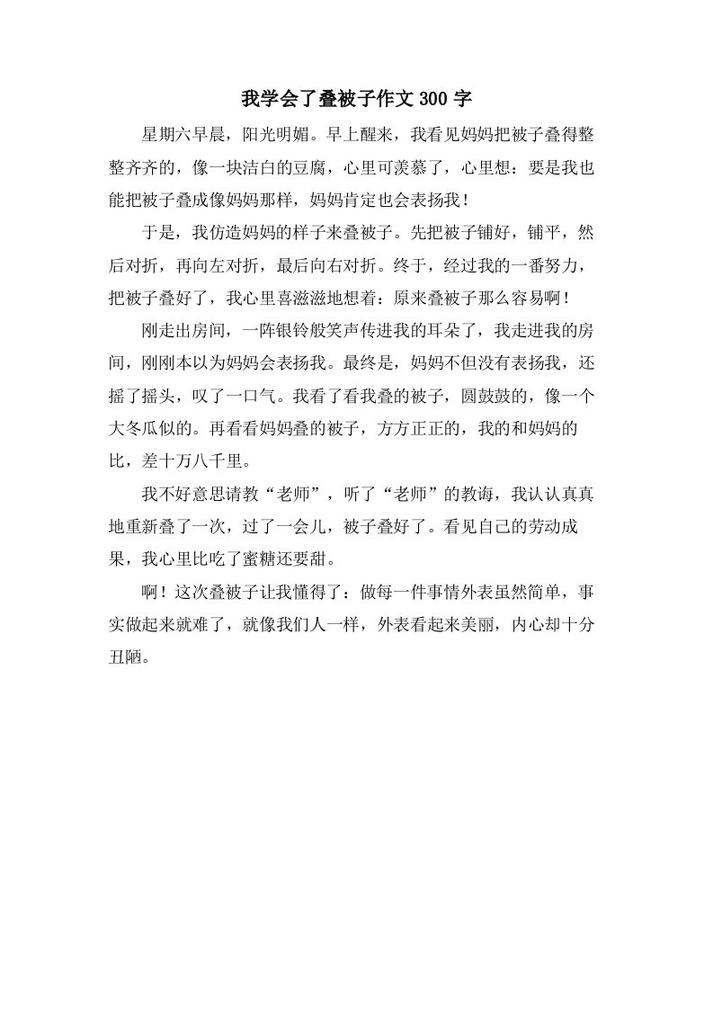 我学会了叠被子作文300字