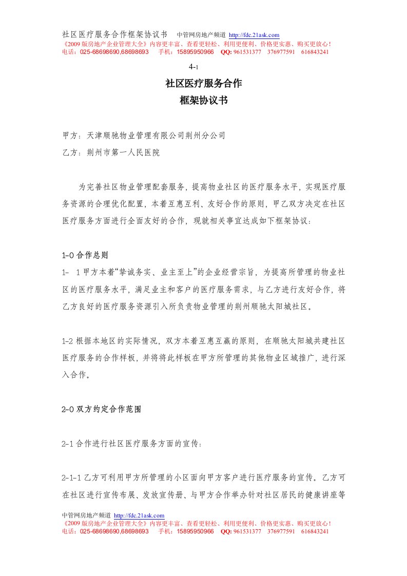 《顺驰物业荆州分公司社区医疗服务合作框架协议书》(doc)-合同协议