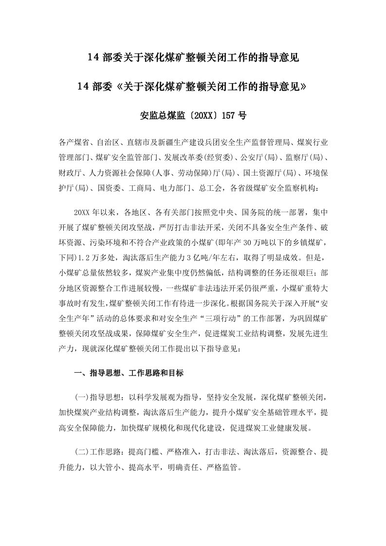 冶金行业-14部委关于深化煤矿整顿关闭工作的指导意见