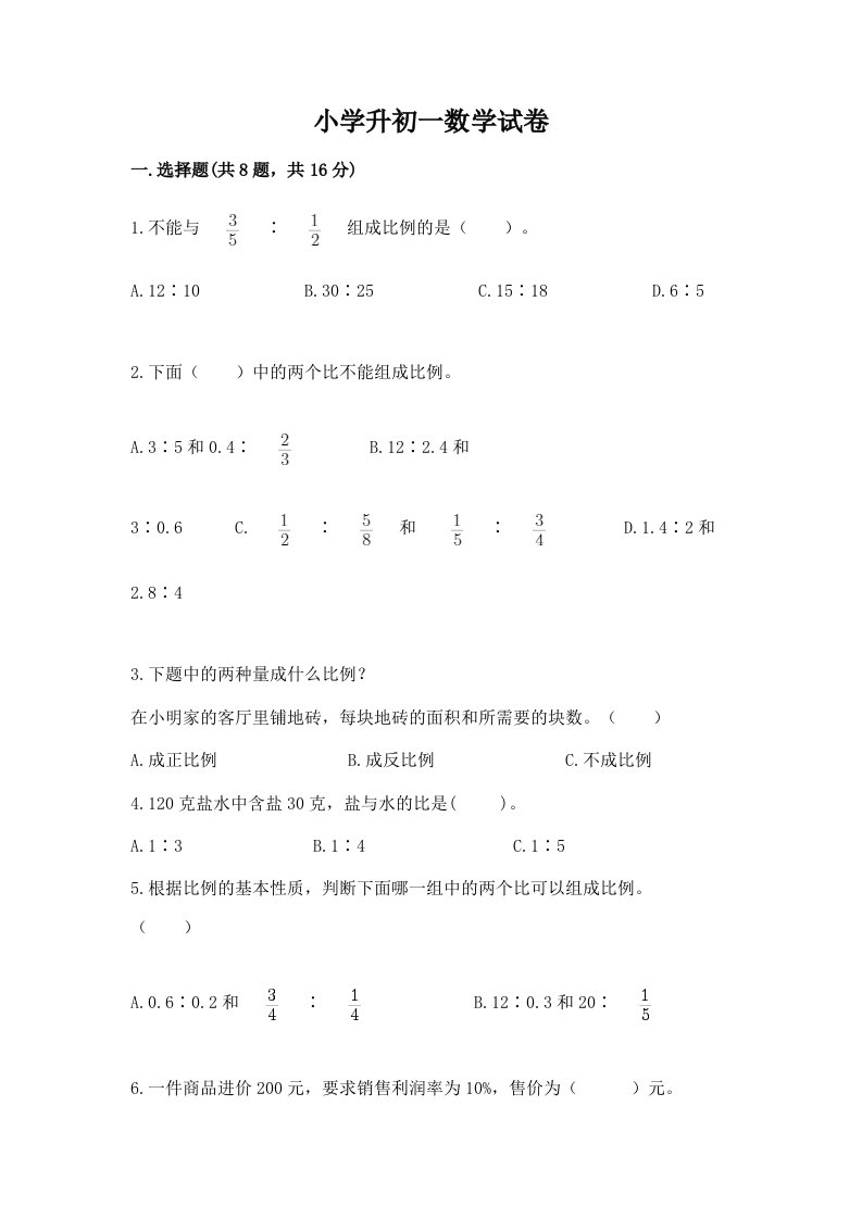 小学升初一数学试卷有完整答案