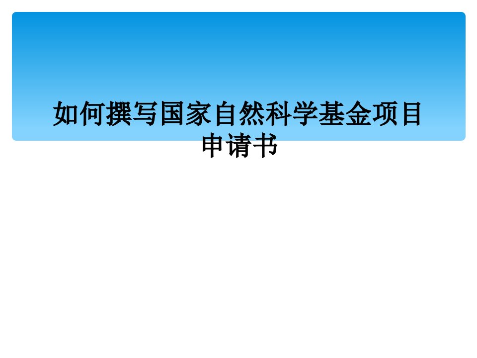 如何撰写国家自然科学基金项目申请书