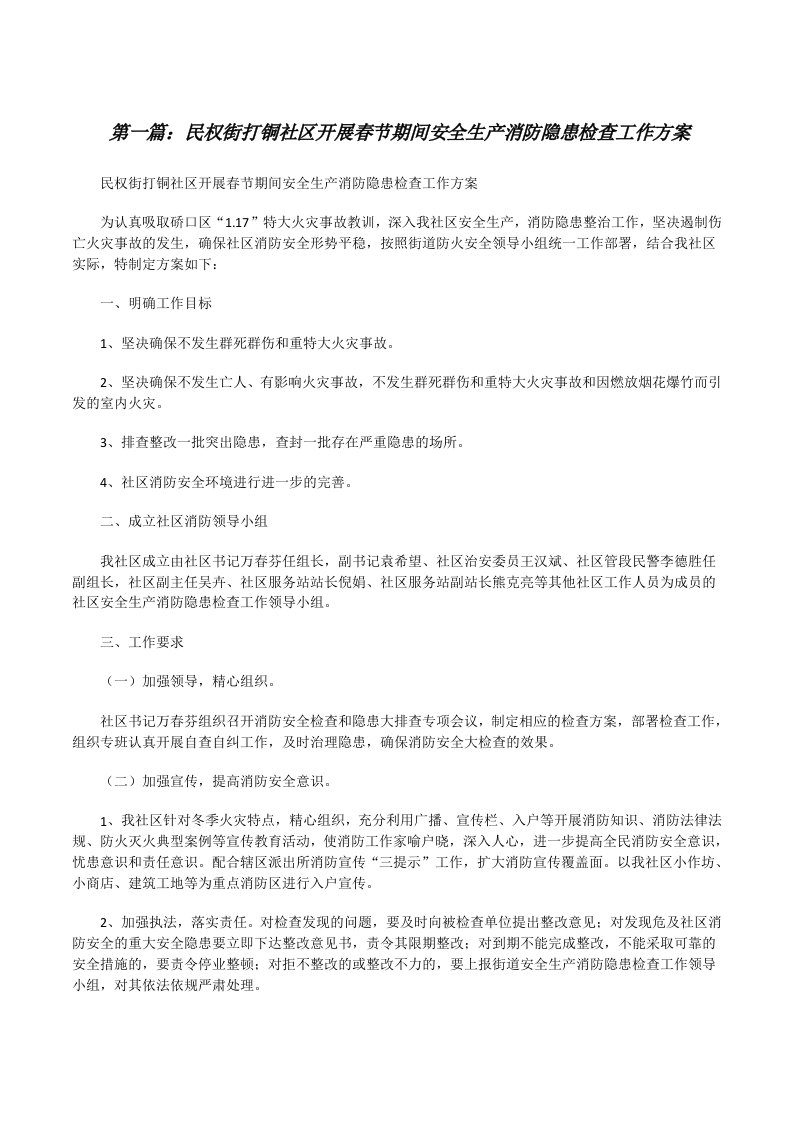 民权街打铜社区开展春节期间安全生产消防隐患检查工作方案[修改版]