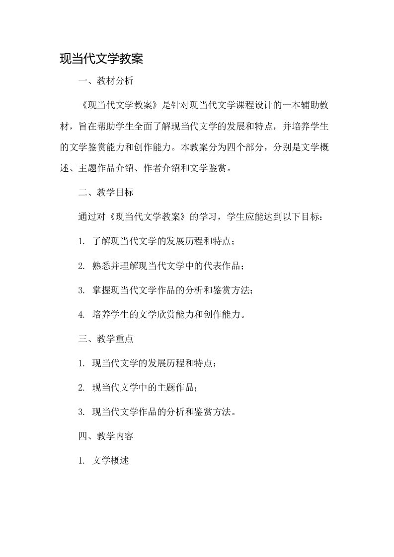 现当代文学教案