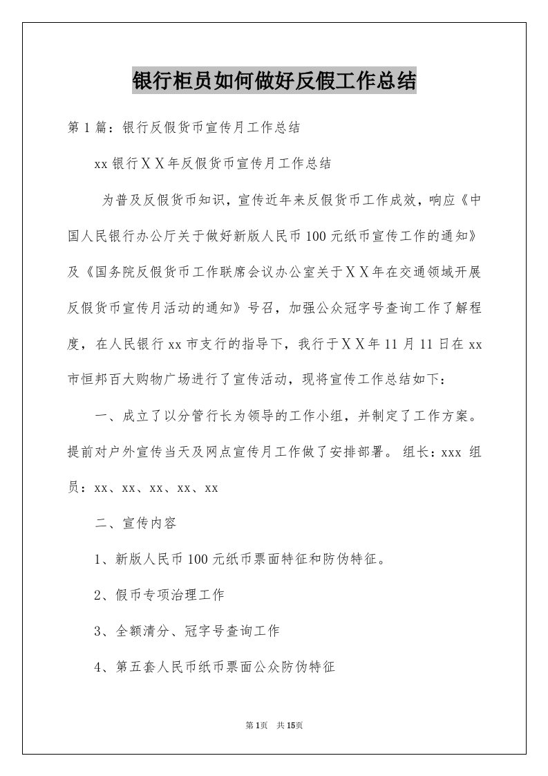 银行柜员如何做好反假工作总结