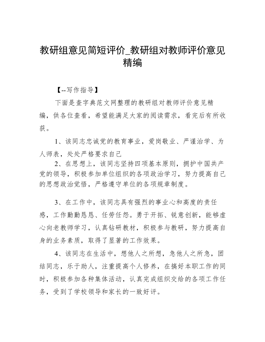 教研组意见简短评价_教研组对教师评价意见精编