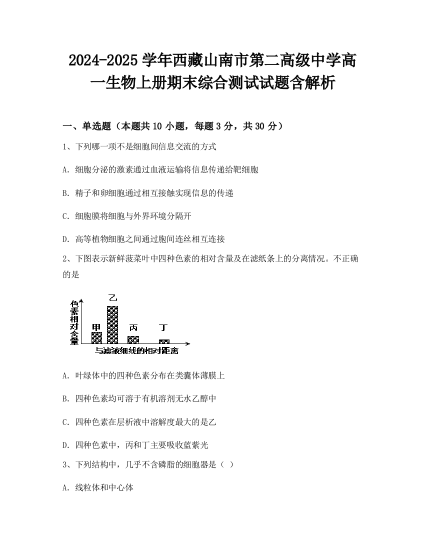 2024-2025学年西藏山南市第二高级中学高一生物上册期末综合测试试题含解析