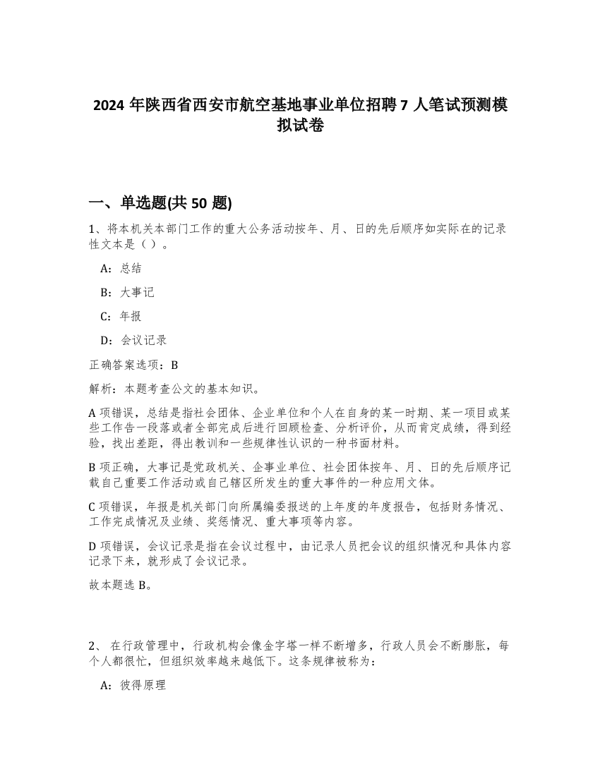 2024年陕西省西安市航空基地事业单位招聘7人笔试预测模拟试卷-32