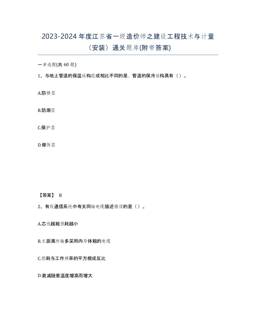 2023-2024年度江苏省一级造价师之建设工程技术与计量安装通关题库附带答案