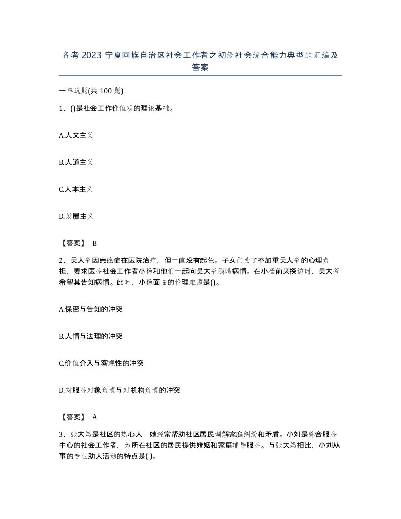 备考2023宁夏回族自治区社会工作者之初级社会综合能力典型题汇编及答案