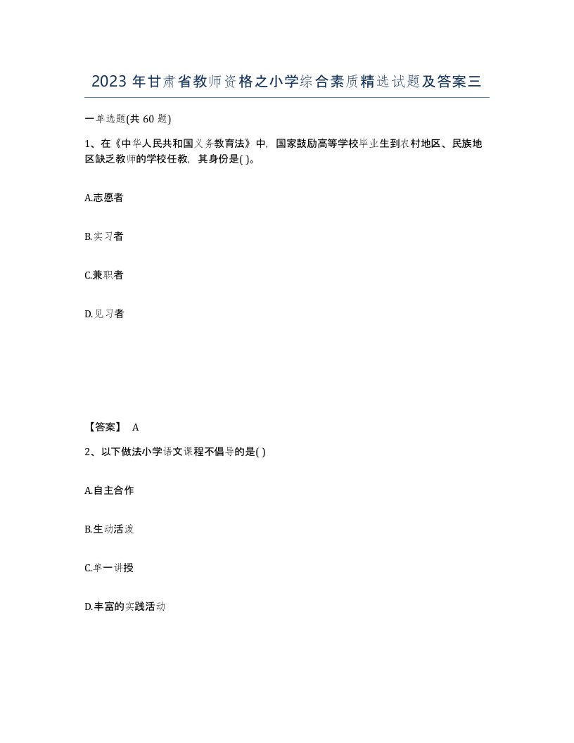 2023年甘肃省教师资格之小学综合素质试题及答案三