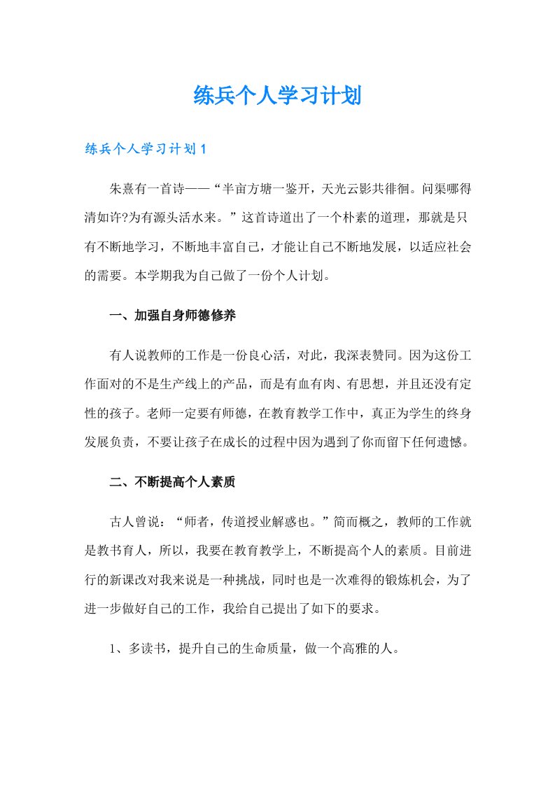 练兵个人学习计划