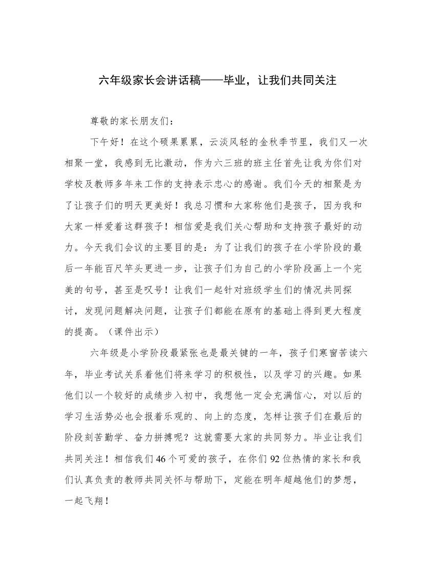 六年级家长会讲话稿——毕业，让我们共同关注