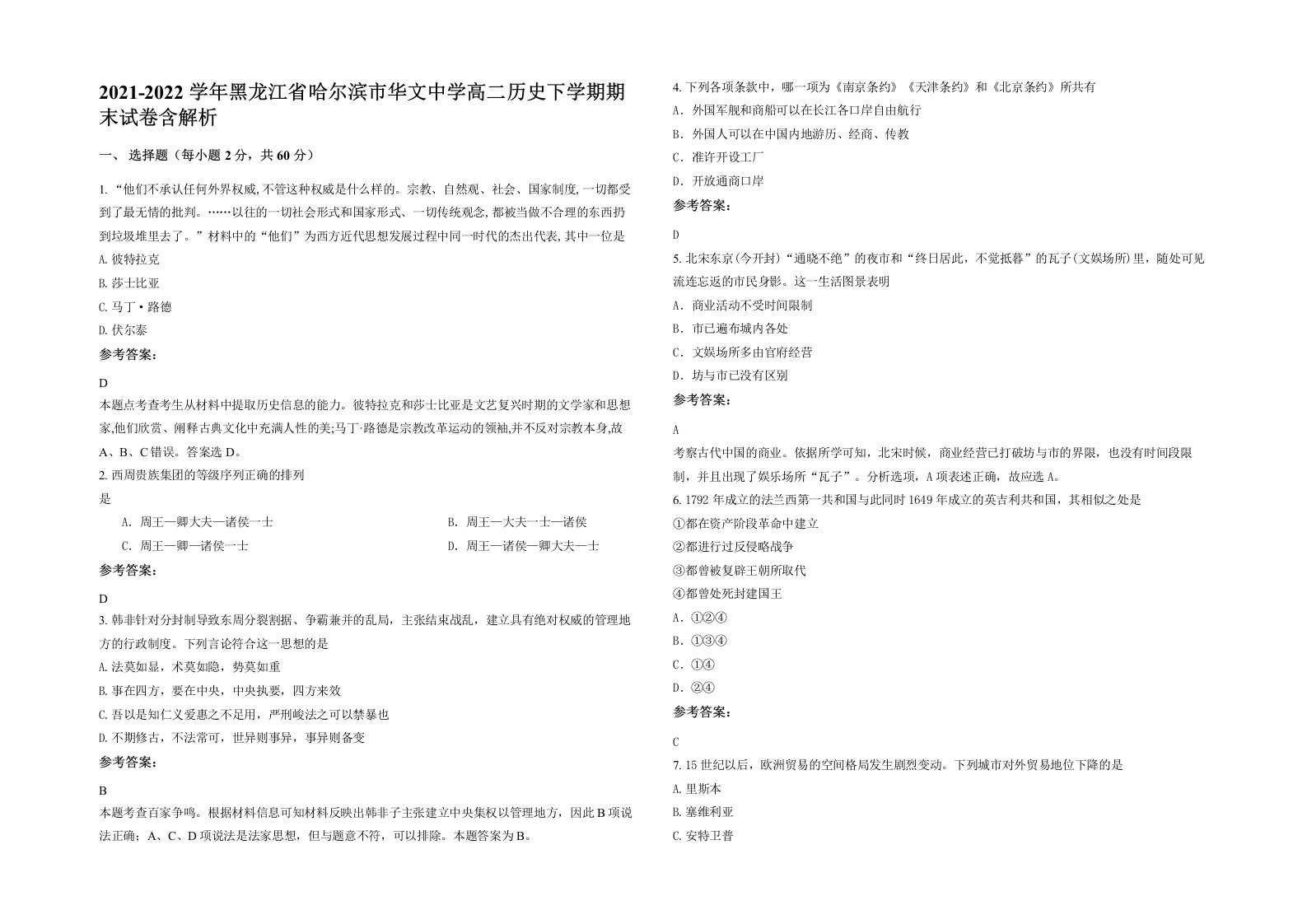 2021-2022学年黑龙江省哈尔滨市华文中学高二历史下学期期末试卷含解析