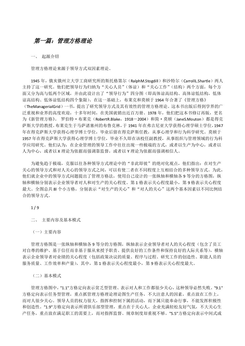 管理方格理论[修改版]